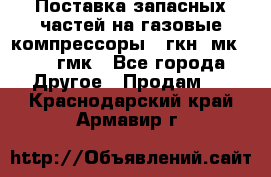 Поставка запасных частей на газовые компрессоры 10гкн, мк-8,10 гмк - Все города Другое » Продам   . Краснодарский край,Армавир г.